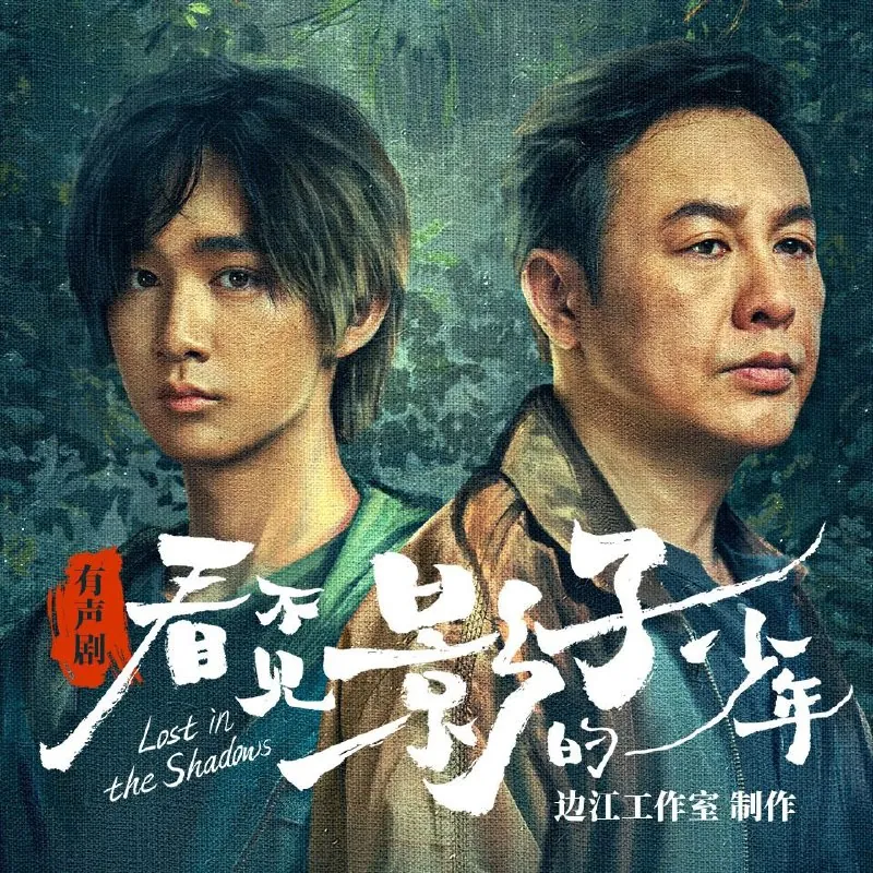看不见影子的少年