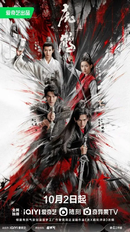 虎鹤妖师录（2023）