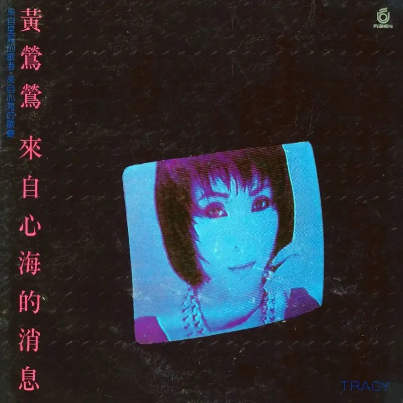 黄莺莺-来自心海的消息（1986）