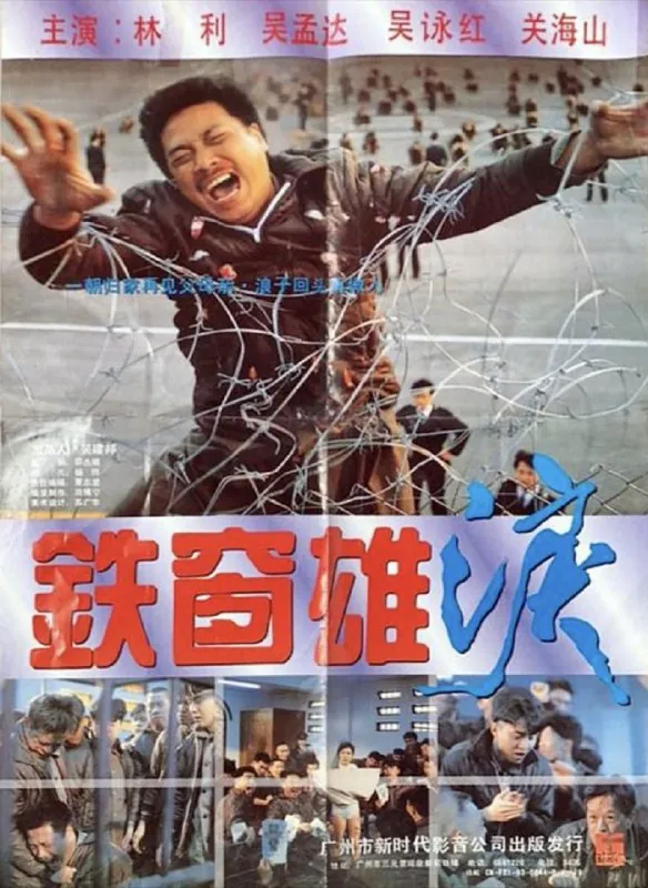 铁窗雄泪（1990）