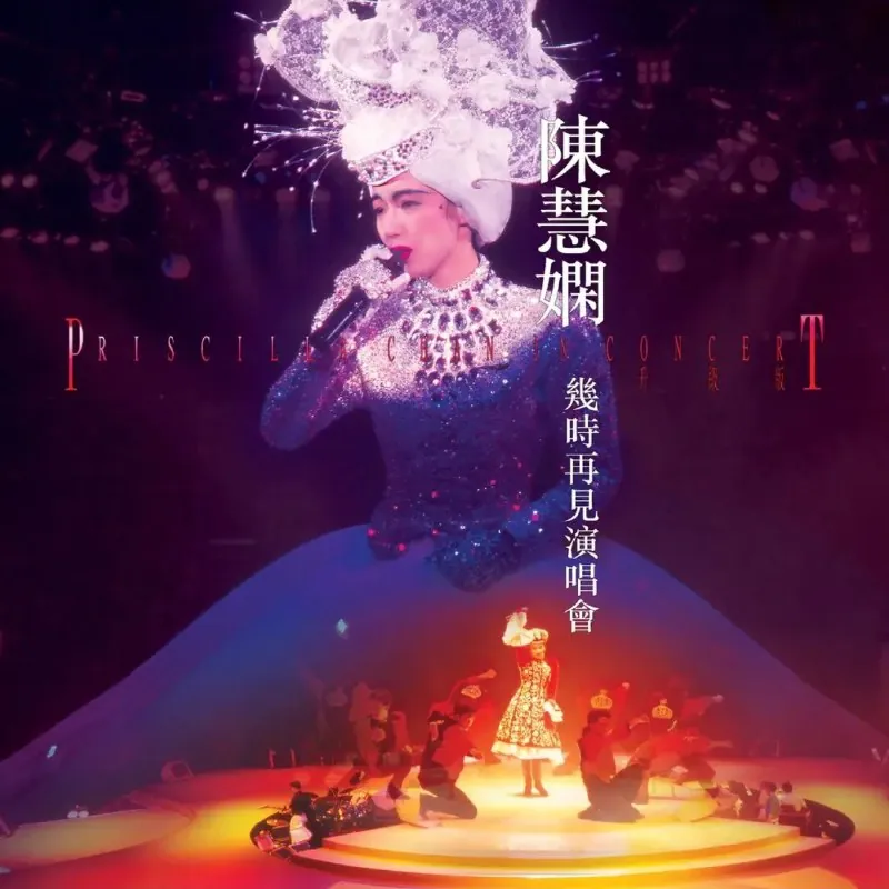 陈慧娴演唱会（升级版）