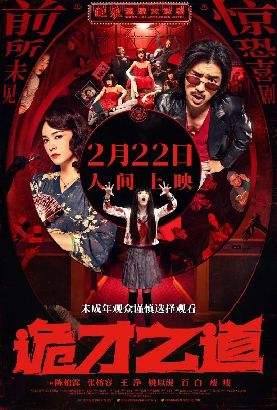 诡才之道鬼才之道（2024）