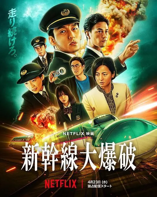 新干线惊爆倒数（2025）4KDV杜比视界版本简繁英字幕