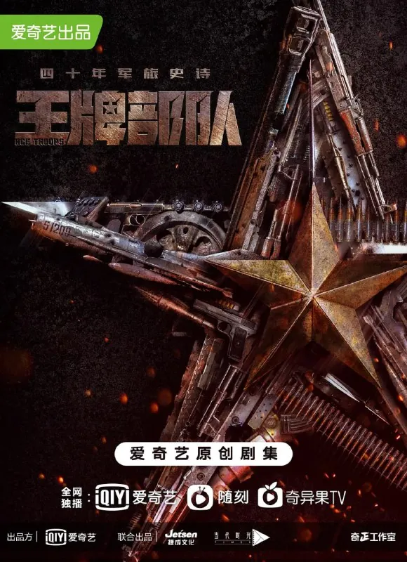 王牌部队（2021）