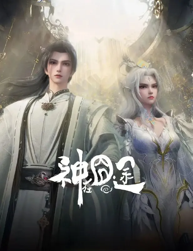 神在囧途