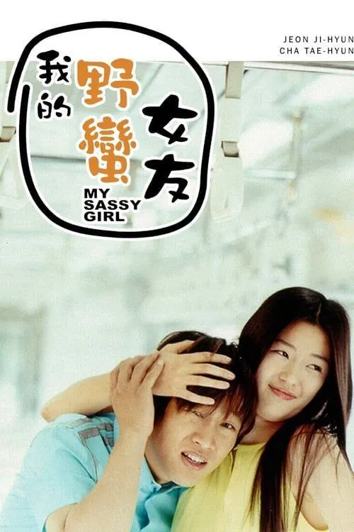 我的野蛮女友（2001）