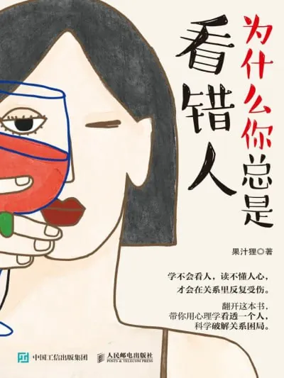 为什么你总是看错人
