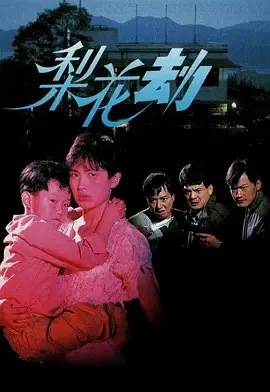 梨花劫（1992）