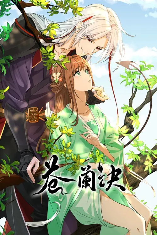 苍兰诀（2022）