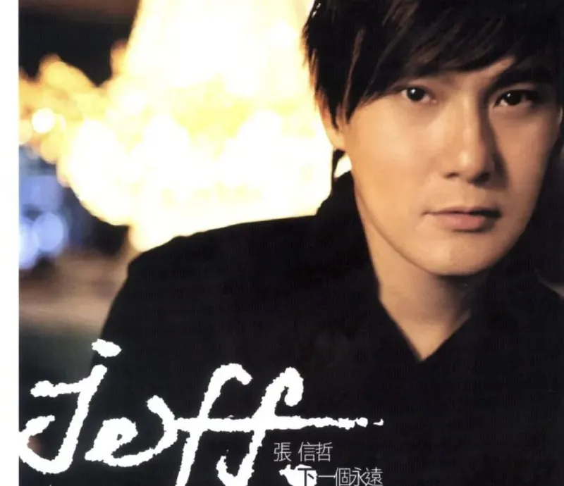 张信哲-下一个永远wav