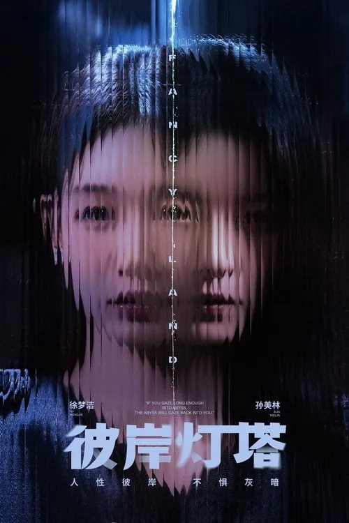 彼岸灯塔（2025）