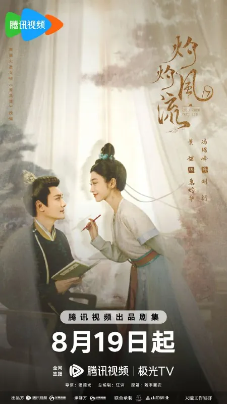 灼灼风流（2023）