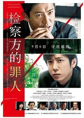 检察方的罪人（2018）