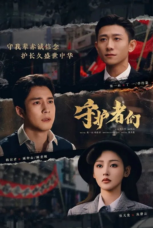 守护者们（2025）