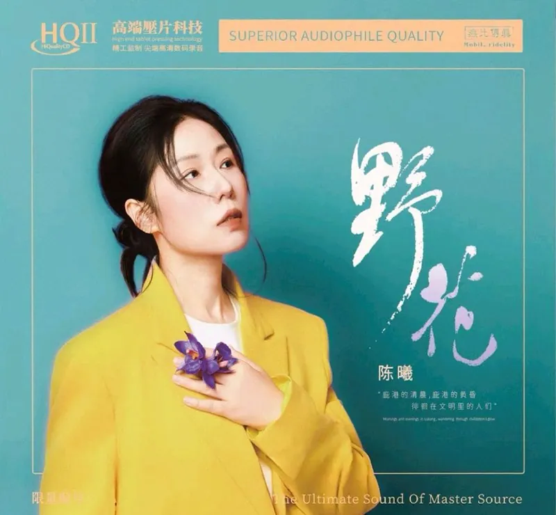 陈曦2025《野花》HQII头版限量低速抓轨WAV分轨