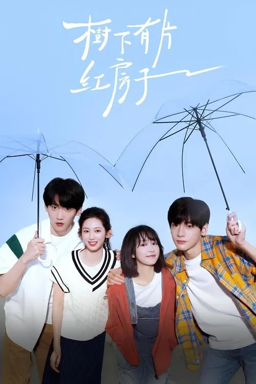 树下有片红房子（2025）