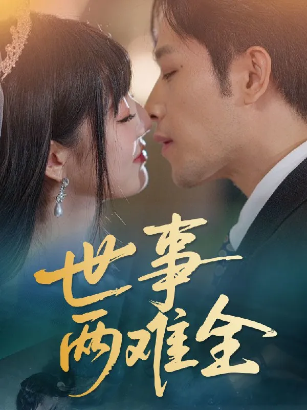 世事两难全（58集）韩佳卉|短剧