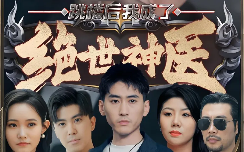 跳楼后我成了绝世神医（95集）