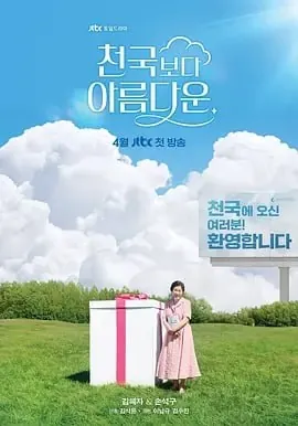 比天堂还美丽[2025]【更至07】[韩国喜剧爱情奇幻]